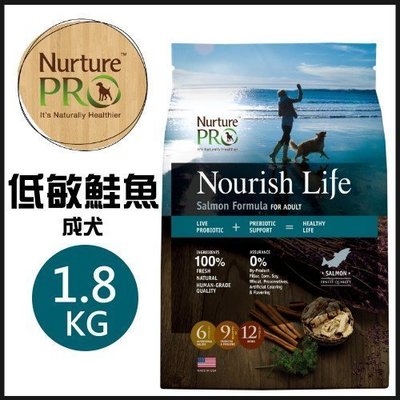 美國 天然密碼Nurture PRO 低敏鮭魚成犬配方1.8公斤