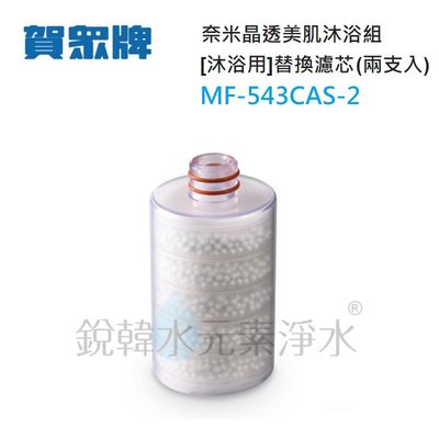 【賀眾牌】MF-543CAS-2 奈米晶透美肌沐浴組 [沐浴用] UP-26替換濾芯 (兩支入) 銳韓水元素淨水
