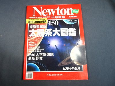 【懶得出門二手書】《Newton牛頓雜誌150》完全珍藏版 太陽系大圖鑑 哈伯太空望遠鏡最新影像(21B13)(新倉)