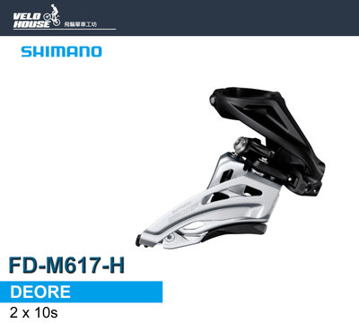 【飛輪單車】SHIMANO DEORE FD-M617-H 側拉式下擺前變速器 登山車2x10速[34332763]