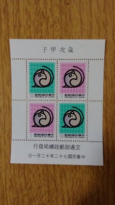 歲次甲子鼠年生肖郵票小全張(中華民國七十二年十二月一日發行)