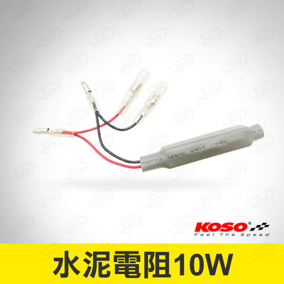 KOSO 水泥電阻 10W 方向燈電阻 方向燈專用 繼電器 閃光器 改裝電阻專用 LED方向燈電阻 線長15cm