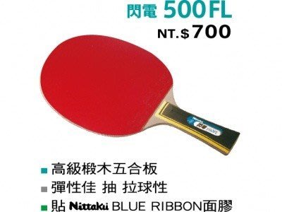 Nittaku 閃電500FL 刀板拍/乒乓拍/桌球拍/貼皮負手拍（送3顆桌球）紅標特價