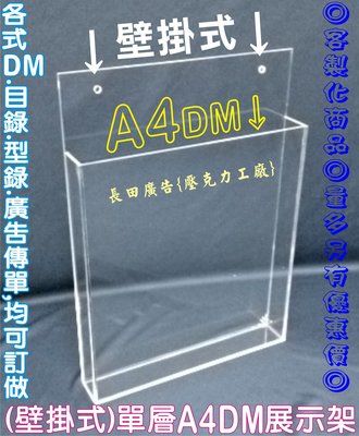 長田-壓克力工廠 壁掛式壓克力架 A4DM展示架 資料架 壁貼式 文件夾 公告欄 海報夾 收納箱 展示箱 防塵盒 模型盒