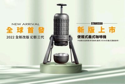 【多塔咖啡】現貨 STARESSO MIRAGE PLUS 2022 新版本便攜式義式咖啡機 全新升級PLUS版