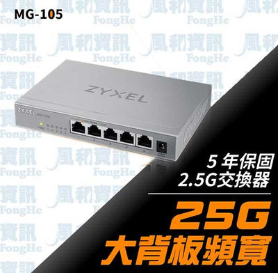 合勤 Zyxel MG-105 5埠2.5G無網管Multi Gigabit交換器【風和網通】