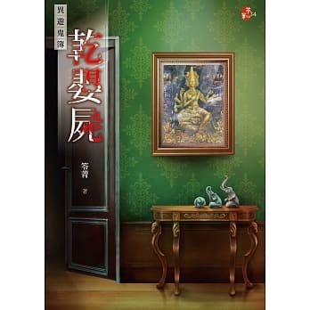 【書香世家】全新【乾嬰屍：異遊鬼簿(笭菁)】直購價120元，免掛號郵資不面交