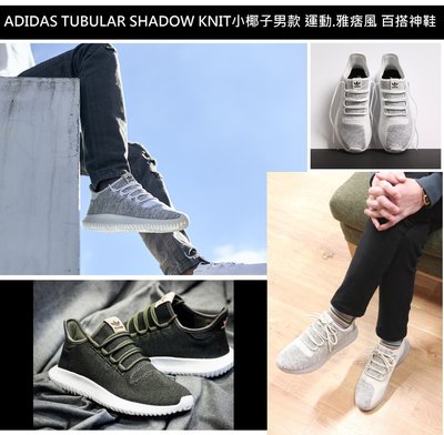 完售  ADIDAS TUBULAR SHADOW KNIT小椰子 黑 綠 灰白 平民Yeezy350 男碼運動鞋
