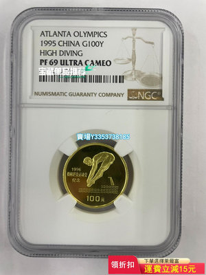 (可議價）-1995年奧運1/3盎司 跳水金幣NGC69分 錢幣 紀念幣 紙幣【古幣之緣】505