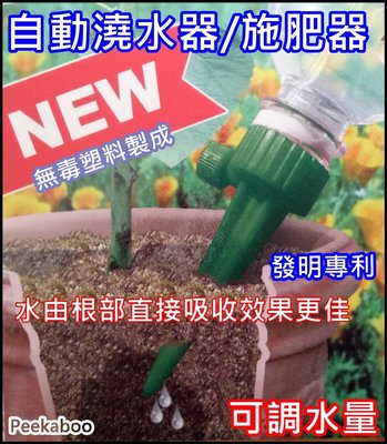 【皮卡布】 1組6入 台灣專利 盆栽自動澆水器 植物點滴 自動施肥器 可調水量 自動澆水器 可調式 澆花