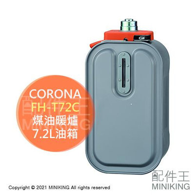 日本代購 空運 CORONA FH-T72C 煤油暖爐 油箱 7.2L 適用 VX7318BY VX5719BY