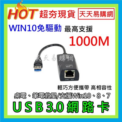 快速出貨 USB3.0 高速 網路卡 100M 1000M USB 轉RJ45 筆電救星 有線網卡 外接網卡 電腦網卡