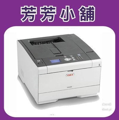 含稅 OKI C532dn A4彩色雷射印表機 自動雙面列印 網路 另售MC363DN