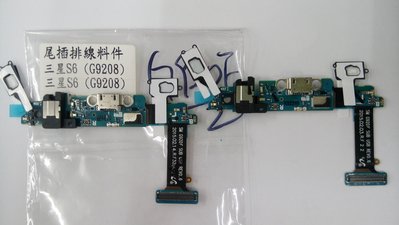 【竣玳通訊】 手機維修 三星 S6 Edge (G9208)維修充電孔