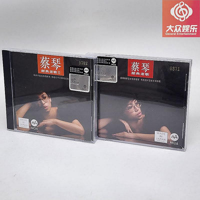 好野音像&amp;MQA-CD限量版 蔡琴 經典老歌1-2合集精選 2CD 新世紀唱片