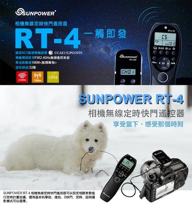 王冠 Sunpower RT-4 無線 液晶 定時快門線 遙控器 定時快門 CH32 Canon Nikon Sony