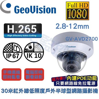 Geovision 奇偶 200萬 30米紅外線 低照度 戶外半球型 網路攝影機 IPCAM GV-AVD2700