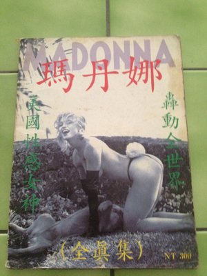 攝影/明星/(絕版)Madonna瑪丹娜 全真集(寫真集，攝影集)