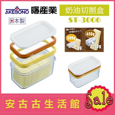 (現貨！) 日本 AKEBONO 曙產業【ST-3006 奶油切割盒】豆腐 愛玉 仙草 切片器 切塊器 保存盒 奶油盒