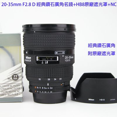 Nikon AF 20-35mm F2.8 D 經典鑽石廣角名鏡+HB8原廠遮光罩+NC