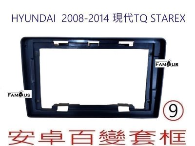 全新 安卓框- 現代  HYUNDAI  TQ  STAREX   9吋  安卓面板 百變套框