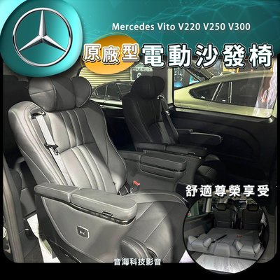 賓士 Vito V220 V250 V300 航空座椅 沙發椅 單人座椅 航空椅 Mercedes 原廠型電動椅