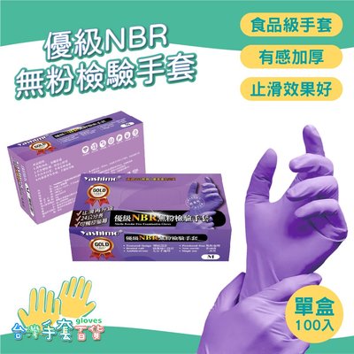 Yashimo 優級印尼 食品級 NBR無粉檢驗手套 全掌壓紋款 紫色100入 檢驗手套/可觸控螢幕/彈性佳