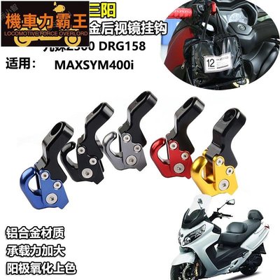 適用三陽Joymax z九妹Z300 DRG158 MAXSYM400i改裝後視鏡折疊雜物掛鉤配件-機車力霸王