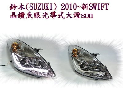 新店【阿勇的店】鈴木(SUZUKI) 2010~2015年 SWIFT 晶鑽魚眼光導式大燈 SWIF 大燈 MIT