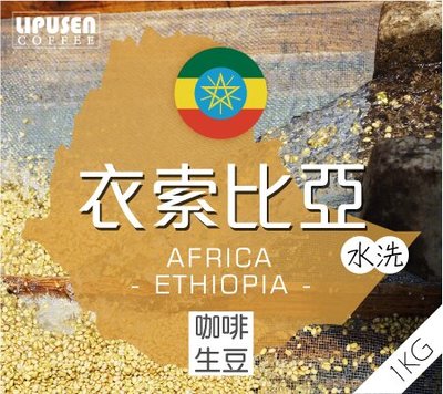 莉普森【咖啡生豆】2023新產季_衣索比亞 水洗 耶珈雪啡 歌迪貝 沃卡 奇奇雷 G1