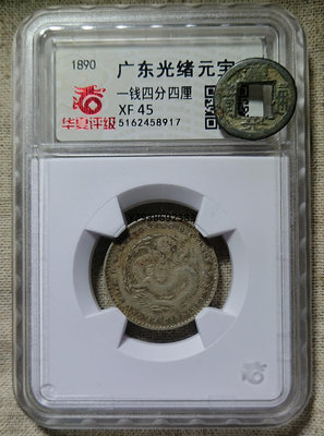 銅錢古錢幣錢幣 廣東光緒1.44貳角龍毫銀毫