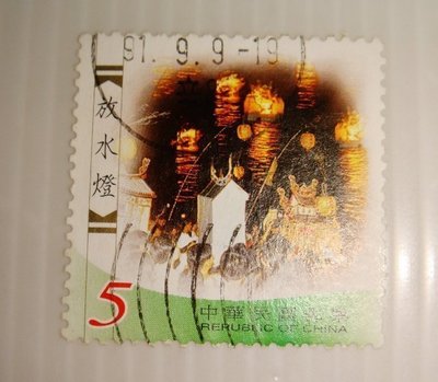 中華民國郵票(舊票) 臺灣民俗活動郵票 (下輯) 放水燈 91年
