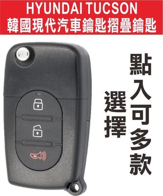 遙控器達人-HYUNDAI TUCSON 柴油韓國現代汽車鑰匙摺疊鑰匙 汽車鎖匙遙控器 折疊晶片遙控器 可多款樣式選擇