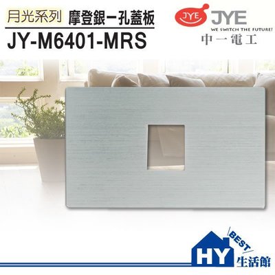 中一電工 月光系列 JY-M6401-MRS 一孔蓋板 單孔蓋板 卡式開關插座面板 -《HY生活館》水電材料專賣店