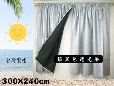 LOOK1--台製銀黑色遮光落地窗簾300*240cm冷氣隔簾 (分二片／穿桿式) 防光效果佳