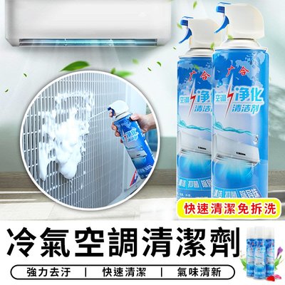 【台灣現貨 A091】 冷氣清潔劑 500ml 空調清潔劑 冷氣保養 噴霧清潔劑 風扇清洗劑 泡沫清潔劑 室內機清洗