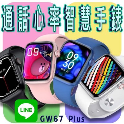 台灣保固 繁體 GW67 Plus 通話心率智慧手錶 LINE功能 無線充電 心率血氧運動智能手錶 運動手環 藍牙手錶