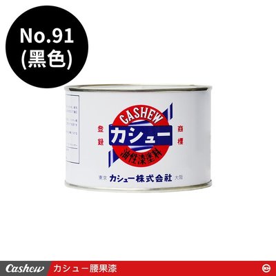【正光興貿易】日本進口 『CASHEW總代理』No.91黑 腰果漆0.5kg