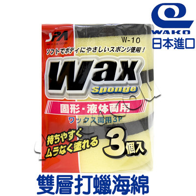 【WAKO】 雙層打蠟海綿3入 洗車美容用品 車用 日本進口