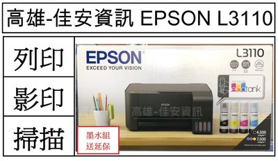 高雄-佳安資訊*缺貨中* EPSON L3110 連續供墨複合機機.另售L3150/4150/4160/L6170