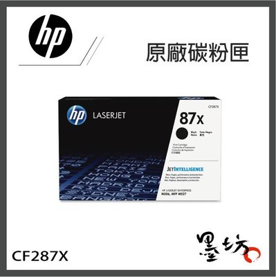 【墨坊資訊-台南市】HP 原廠黑色碳粉匣【87X】【CF287X】適用 M506dn / M506x
