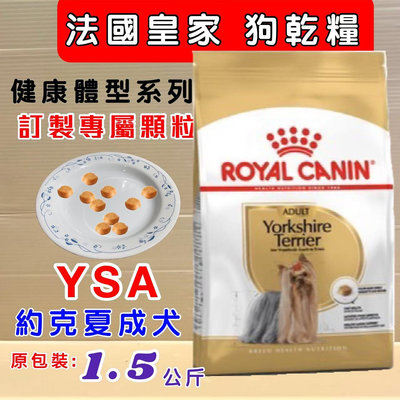 💚貓狗寵物屋💚法國皇家ROYAL CANIN➤約克夏成犬YSA 1.5kg/包➤狗飼料/犬飼料