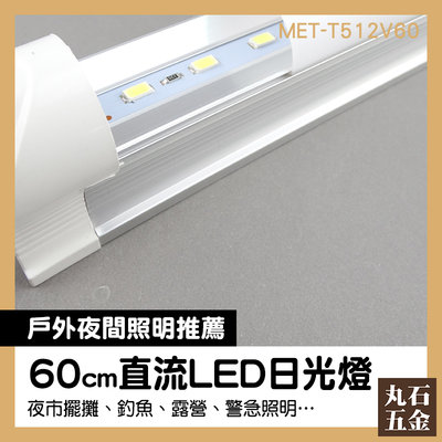 LED夜市工作燈 攤販燈 節能環保 電瓶燈 MET-T512V60 燈具 燈管 乳白照