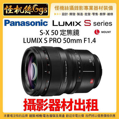 攝影器材出租 怪機絲 Panasonic 松下 LUMIX S PRO 50mm F1.4 公司貨 S1 全幅定焦鏡