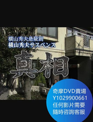 DVD 海量影片賣場 橫山秀夫懸疑劇真相 日劇 2006年