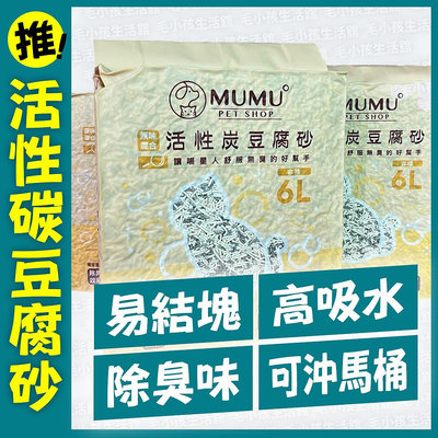 MUMU活性碳豆腐砂6L 獨家除臭技術 天然除臭配方 貓砂 豆腐砂