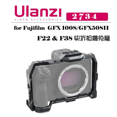 EC數位 Ulanzi Falcam F22&F38 快拆相機兔籠 2734 for GFX 50SII/100S