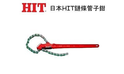 日本HIT CW-6  鏈條管子鉗 鍊條管子鉗  鏈管鉗 強力管鉗 使用範圍 19~150mm (免運費)