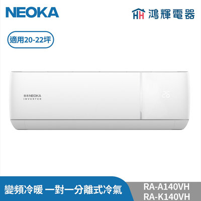 鴻輝冷氣 | NEOKA新禾 RA-K140VH+RA-A140VH 變頻冷暖 一對一分離式冷氣