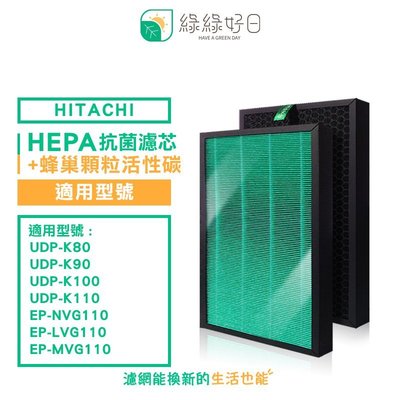 綠綠好日 HEPA 抗菌 濾芯 複合 蜂巢顆粒碳 適用 HITACHI 日立 UDP-K80 K90 K100 K110